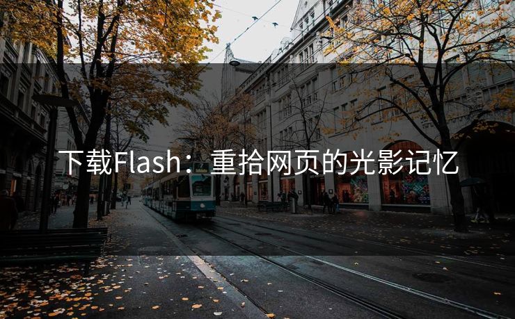 下载Flash：重拾网页的光影记忆