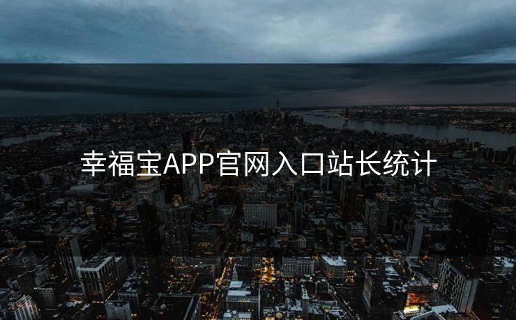 幸福宝APP官网入口站长统计