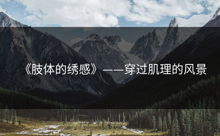 《肢体的绣感》——穿过肌理的风景 《肢体的绣感》——穿过肌理的风景